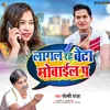 About Lagal Raha Beta Mobile Pa Bhojpuri Song