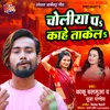 About Choliya Par Kahe Takela Bhojpuri Song