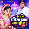 About Aaju Ke Ratiya Papa Bhojpuri Song