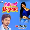 About Dhodhi Pa Mare Hindustan Bhojpuri Song