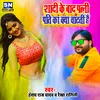 About Sadi Ke Bad Patani Pati Kaya Chataati Hai Bhojpuri Song