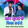 Jahar Judai Ke Piyab Kaise Bhojpuri