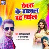 About Dewaru Ke Dalal Rah Gail Bhojpuri Song