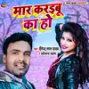 About Mar Karaibu Ka Ho Bhojpuri Song