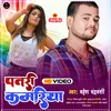 About Patari Kamariya Bhojpuri Song