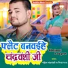 About Flait Banwaihe Chandrawanshi Ji Bhojpuri Song