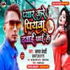 Pyar Kare Piyawa Dawai Khai Ke Bhojpuri