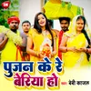 Pujan Ke Re Beriya Ho Bhojpuri