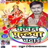 About Kaun Phulva Chadhai Bhojpuri Song