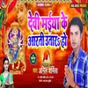 About Devi Maiya Ke Aarti Utar Ho Song