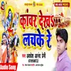 About Kawar Dekh Lachake Re Bhojpuri Song