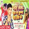 About Note Lela Das Ke Chumma Deda Has Ke Bhojpuri Song