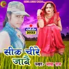 Seek Chire Jabe Maya Raj Dhobi geet bhojpuri