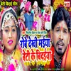 Robe Dekhi Maiya Beti Ke Bidaiya Bhojpuri Song