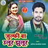 About Julfi Ba Ulur Jhulur Bhojpuri Song