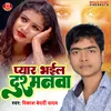 About Pyaar Bhayil Dushmnawa Bhojpuri Song