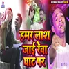 Hamar Lash Jai Rewa Ghat Par Bhojpuri Song