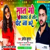 About Sat Go Bhatar Se Tor Pet Na Bhare Bhojpuri Song