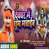 Devghar Jake Dhum Machaib Bhojpuri