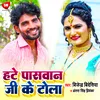 About Hate Paswan Ji Ke Tola Bhojpuri Song
