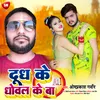 About Dhoodh Ke Dhowal Ke Ba Bhojpuri Song