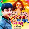 About Stagwa Par Khul Jai Choli Bhojpuri Song