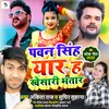 Pawan Singh Yaar Ha Khesari Bhatar Bhojpuri Song