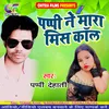 About Pappi Ne Mara Mis Call Bhojpuri Song