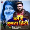 Bane De Humara Hero Bhojpuri Song