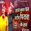 About Jaan Kal Chal Jaibu Piya Ke Sang Bhojpuri Song