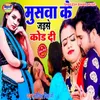 About Muswa Ke Jaise Kodi Di Bhojpuri Song