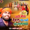 About Chhathi Maiya Dehalu Na Ekogo Lalanmaa Song