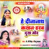 About He Dinanath Kakhan Harab Dukh Mor (Bhojpuri) Song