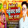 About Bullet Se Jayem Chhathi Ghat (Chhath Song) Song