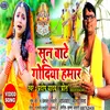 About Soon Bate Godiya Hamar (Bhojpuri) Song