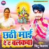 About Chhathi Mai De D Balakwa (Bhojpuri) Song