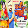 Chhathi Mayi Song-Chhath Geet (bhojpuri)