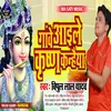 Gawe Aaele Krishna Kanhaiya (bhojpuri)