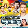About Tej Tejasavi Bhaiya Penhi N Piyariya (Bhojpuri Song) Song