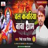 About Chal Kawariya Baba Dham Song