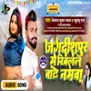 About Jagdishpur Me Khilal Baate Namwa (Bhojpuri) Song
