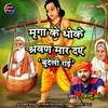 About Mirga Ke Dhokhe Shravan Maar Daye Song