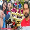 About Koching Me Se Katal Namva (Bhojpuri) Song