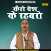 Kaise Desh Ke Rahbaro (Hindi)