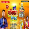 About Ugi Paniyara Ke Ghat (Bhojpuri) Song