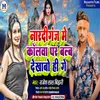 About Nardiganj Me Callwa Par Balw Dekhabo Hi Ge (Magahi) Song