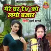 Mere Ghar Tv Ko Lago Bazar