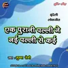 About Ek Purani Palli Se Nai Palli Ne Kai Song