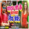 About Yadav Ji Ke Khatalba Nai Jaibai Song