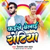 About Kaise Belai Rotiya (Bhojpuri) Song